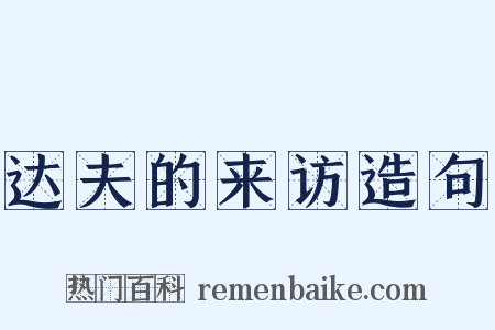 达夫的来访造句是什么意思的图片